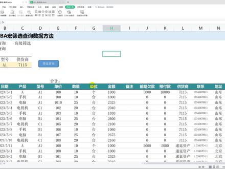 #vba教程 #vba代码 #表格 #wps #excel零基础入门教程 EXCEL VBA宏筛选查询表格数据方法及vba代码分享@DOU+小助手