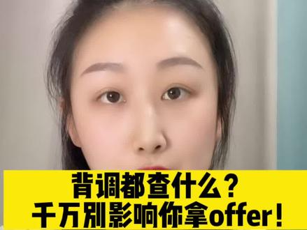 入职前的背调会调查什么?记得点赞收藏,以免用到找不到了#背调#入职#背景调查#秋招#职场 @抖音小助手 @DOU+小助手