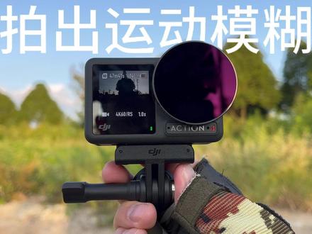 终于会了!用大疆Action4拍出运动模糊,参数是这样设置的 #运动相机 #大疆灵眸 #ND滤镜 #菲尔威