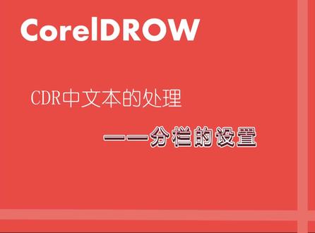 cdt中分栏的设置
#cdr教程 #平面设计教程 #广告设计制作 #设计师日常 #数字媒体艺术