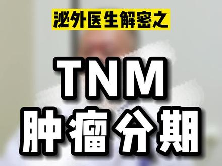 肿瘤的分期,T、N、M都代表什么意思?#医学科普 #如有不适请及时线下就医 #泌尿外科