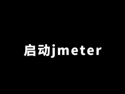 #jmeter 启动jmeter#软件测试 #软件测试培训 #软件测试资料 #软件测试工程师培训 #软件测试学习