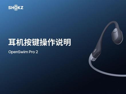 OpenSwim Pro 2丨按键操作全攻略 #韶音OpenSwimPro2
实体按键精准响应,一键切换高效操控
「基础操作」
切歌/接听电话/调节音量/切换EQ模式
「进阶用法」
🔹游泳运动监测
🔹切换耳机模式
🔹调整音乐播放顺序
戳视频,解锁更多#ShokzTips 操作技巧>
#韶音游泳耳机
#50米级防水运动旗舰
#潜入我声浪
