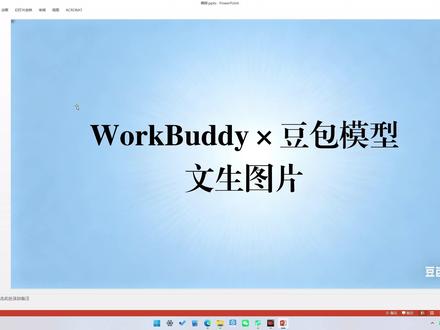 WorkBuddy×豆包模型文生图片 WorkBuddy调用豆包Seedance模型生成skill实现文生图片
#workbuddy #豆包 #ai #skills