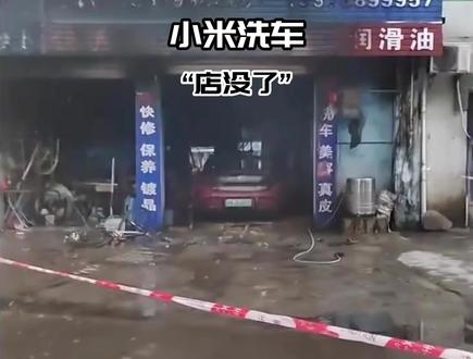 小米汽车洗个车,洗车店没了!
