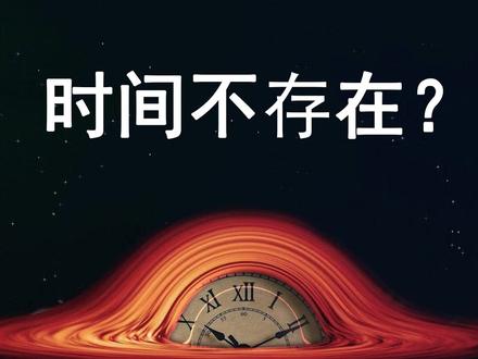 #时间 #相对论 时间不存在?时间到底是什么?只因为它太神奇!