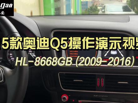 15款奥迪Q5操作演示视频
#奥迪