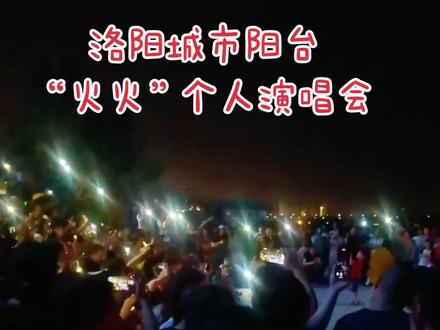 洛阳域市阳台“火火”个人演唱会仿佛一夜之间爆火,6月15日(周六)观众骤增,16日(周日)是父亲节,现场加阳台高处俯瞰观众,人数足有数千人之多,现场四周围得水泄不通,真正是里三层外三层。观众情绪高涨,积极配合互动,现场手机荧光灯如群星闪烁,观众合唱声整齐响亮,现场气氛非常热烈。
演唱会之所以能爆火,其成因主要有三:一是主播“火火”有实力,不但嗓音好唱功好有耐力,而且口才好,擅长与观众互动,适应、驾驭、掌控现场能力强;二是场地占尽天时地利人和。夏天晚上城市阳台天气凉爽,紧临洛河,风景优美,附近还有亲子乐园,游人众多;三是网络宣传作用明显。主播开有抖音直播间和抖#音交流群,观众在微信和抖音等各种平台帮助宣传,大家一传十十传百,网络宣传发挥了重要作用,好多观众都是从外地慕名而来。
相信洛阳城市阳台“火火”个人演唱会会越办越好!
#随拍#演唱会#记录