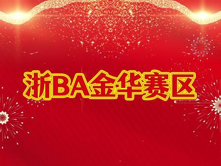 夏乾康、潘卓辉、黄盛翀,你们真棒!#浙BA #永康加油