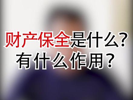 财产保全是什么?有什么作用?#上海律师 #财产保全 #法律咨询 #法律科普