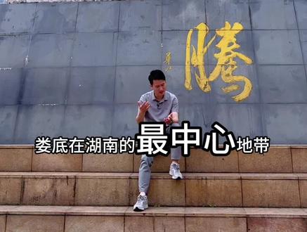 对于娄底,你们怎么看?