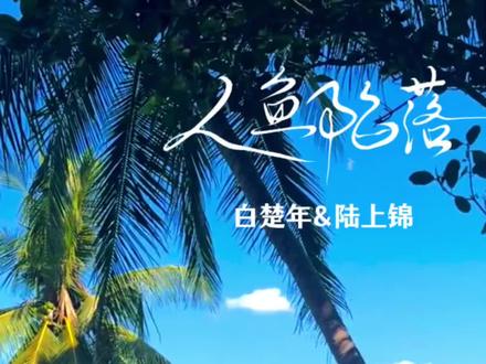 陆上锦好夸张一老钱@一杯丞汁👂🏻剧入口 #人鱼陷落 #白楚年 #陆上锦 #广播剧
