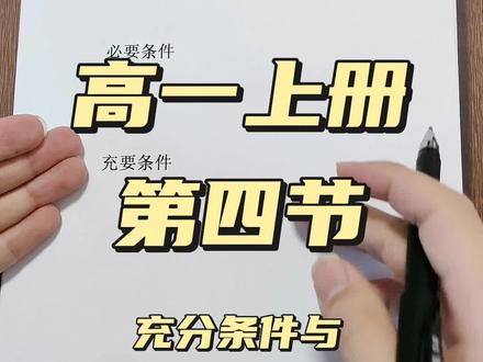 充分条件与必要条件