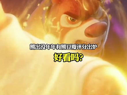 #熊出没 年年有熊豆瓣评分出炉,电影具体质量怎么样?