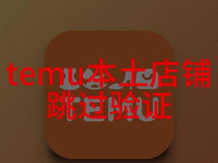 #temu#temu本土 #temu验证 #temu税务 #亚马逊税务审核 本次打击跟23年的亚马逊税务审核有异曲同工之处,但是已经有通过的办法了