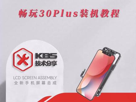 𝙆𝘽𝙎 技术分享:
畅玩30Plus装机教程讲解
致力于让更多人用上好产品
#手机维修 #手机屏幕 #手机换屏 #品牌