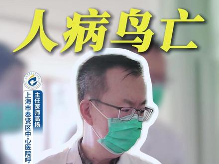 人病鸟亡可能不是巧合,养鸟的人一定要看完 #查房日常 #养鸟 #鹦鹉热 #肺炎 #上海
