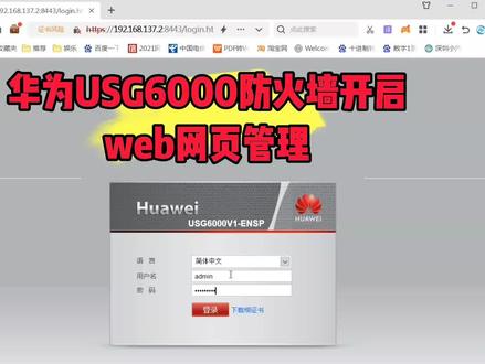 华为防火墙USG6000开启web网页访问管理,再也不用记那么多命令来配置防火墙了。#华为防火墙#防火墙配置#开启web服务 #苦逼的网络工程师 #华为命令