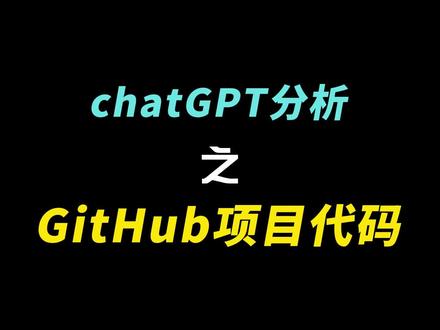 chatGPT分析GitHub项目,AI写代码修改项目功能