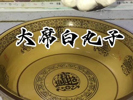 今天来一道老菜#大席白丸子#弹弹弹#有牙地#没牙地#统统搞定