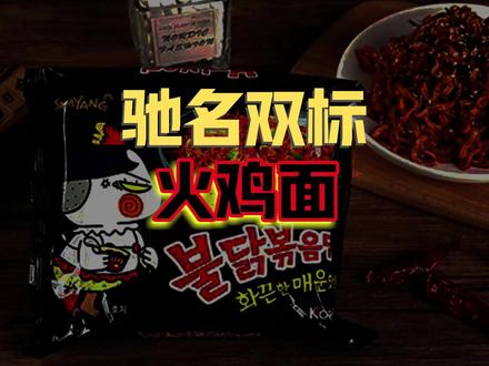 韩国火鸡面为啥搞双标?#韩国三养回应火鸡面保质期双标问题 #韩国三养牌火鸡面保质期双标 #知识云游计划