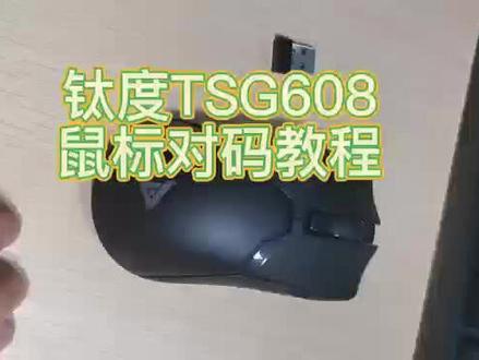 钛度TSG608对码教程和重置鼠标幼儿级教程,需要的自取~对码是丢失接收器后拿到新接收器使用,重置是鼠标认为不太顺手时恢复出厂设置使用的~
你学废了嚒