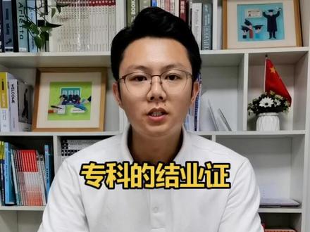结业证/肄业证,能否报成人高考本科?你知道答案嘛?#学历 #学历落户 #深圳户口 #广东成考
