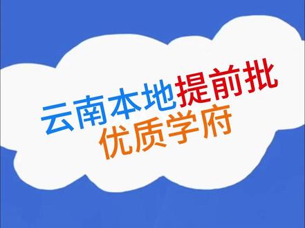 只讲云南!提前批本地院校清单,警校 / 师范 / 医学全覆盖 编制稳、出路好#提前批 #巅峰志愿 #楚雄志愿填报 #云南高考 #升学规划