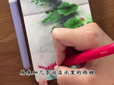 丙烯马克笔·荷塘戏鱼 风揉碎了一池春水
红鲤吻过荷尖的温柔
绿意漫过纸页
把春天藏进这方小小的清塘
#跟着抖音学画画 #慕多星丙烯马克笔 #313晒一晒 #好东西晒点大会