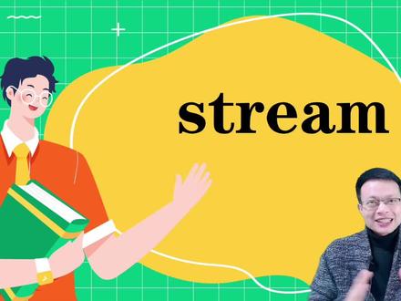 stream一词用好了,提升你的作文写作美感