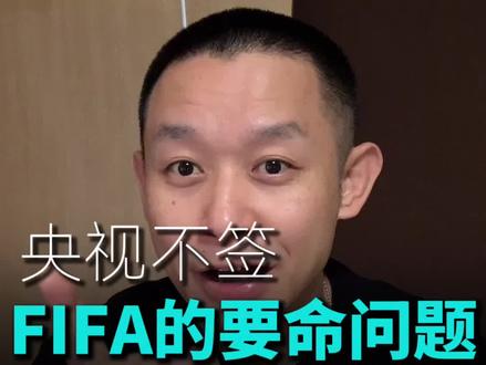 FIFA的要命问题才刚开始#世界杯#转播权#央视