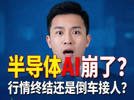 5月29日半导体崩了? 烈火炼真金,洗盘之后,真正的龙头才会显现!你手里的半导体股票还好吗?#半导体 #芯片 #AI人工智能 #算力 #半导体板块