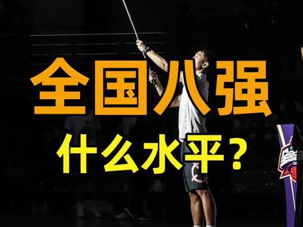 数字说话,详解『CUBA全国八强』!这期没有情感,全是干货✅#cubadraft #cuba#CUBAL揭幕战 #cubal耀向未来