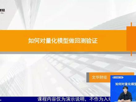【文华财经】如何对量化模型做回测验证