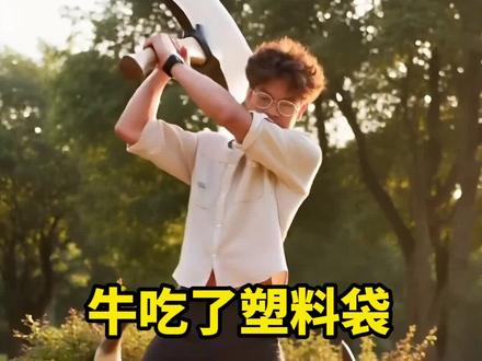 牛吃了塑料袋 轻松搞定,不花一分钱,还安全#养牛小炒招 #牛吃塑料袋 #养牛技术