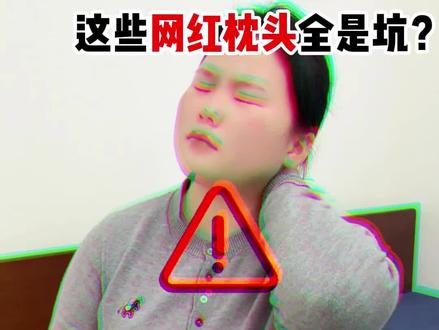 千万别买这些枕头了!谁买谁交智商税!
枕头/亚朵枕头/乳胶枕头/枕头护颈椎助睡眠销量第一/枕头推荐/记忆棉枕头/荞麦枕头/慕思枕头/枕头排名第一名/颈椎专用枕头 #枕头推荐 #枕头护颈椎助睡眠销量第一 #护颈 #乳胶枕头 #开学