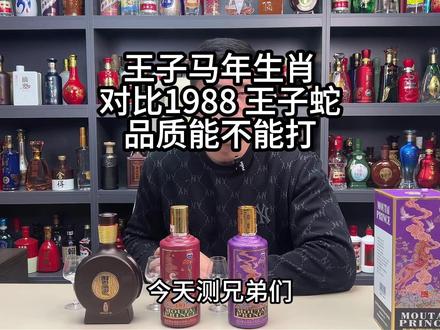 茅台王子新品,马年生肖上市,对比窖藏1988、王子蛇,品质能不能打#茅台王子酒 #白酒测评 #品酒 #酱酒 #白酒