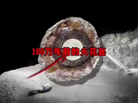 石头里藏着火花塞?百万年前的地质层惊现人类制品!