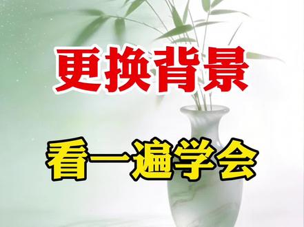 给自己的视频更换背景#剪辑#剪辑教程 #视频制作教学 #手机剪辑#干货分享