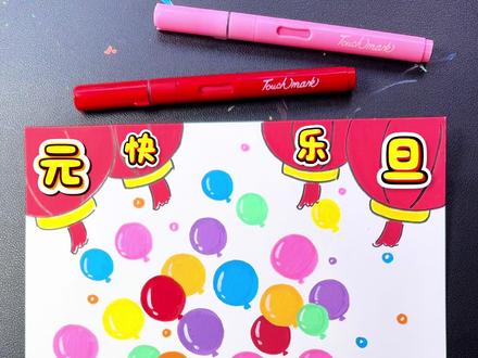 简单易画的元旦主题画,画好交作业啦#画画 #儿童绘画#元旦主题画 #手抄报作业 #创意美术