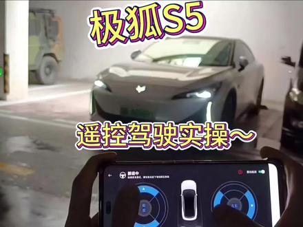 来,玩遥控车~~极狐S5遥控驾驶 好好玩一下大玩具!极狐S5遥控驾驶实操讲解,车库、室外如何使用~
#遥控驾驶
#极智共创营
#极狐汽车
#极狐阿尔法S5