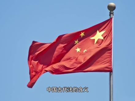 中国古代“法”的含义