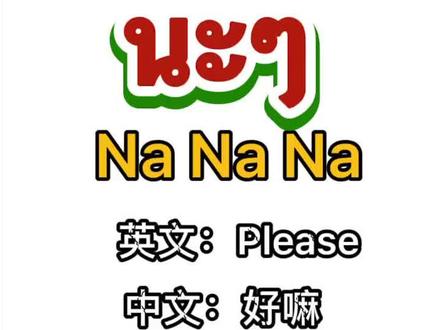 泰语撒娇词NANANA#泰国 #brightwin