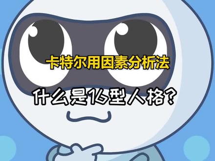 你知道自己哪些特质吗?卡特尔16型人格测验 #16型人格 #心理学 #知识分享