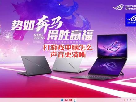 打游戏总是听不清敌人的声音怎么办?两个设置让你快速成为听声辩位的游戏高手!
#ROG笔记本 #枪神9