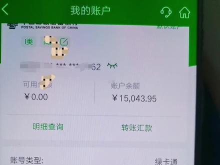 被邮政银行止付的有多少人,太恶心了