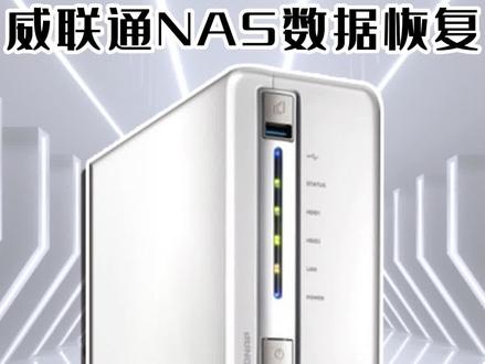 威联通NAS客户用了将近10多年 突然不识别了我们能帮到他吗#威联通 #NAS数据恢复 #上海数据恢复 #NAS服务器