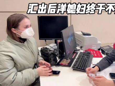 带洋媳妇去银行给乌克兰的好朋友汇款,汇出后洋媳妇终于不担心了 #记录真实生活 #外国媳妇 #跨国婚姻