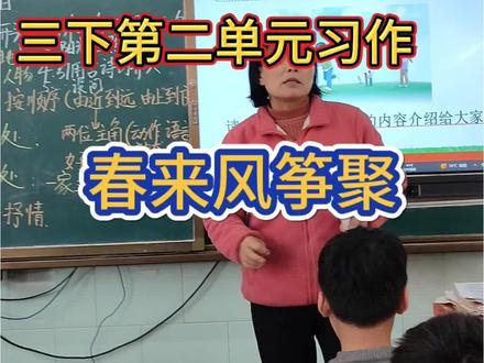 三下第二单元习作《春来风筝聚》#三下 #习作指导 #课堂实录片段