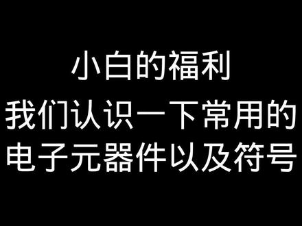 #电工知识 电子元件的认识